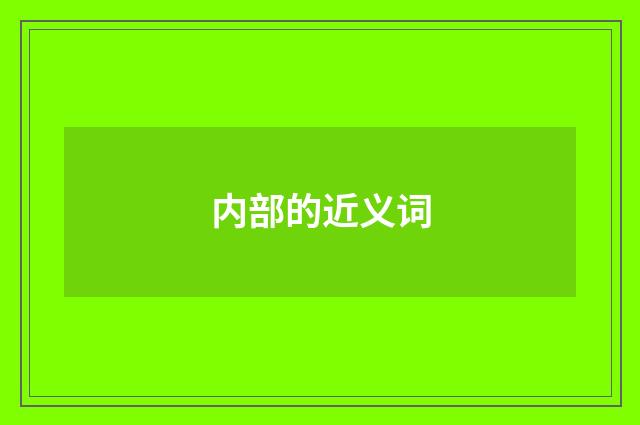 内部的近义词