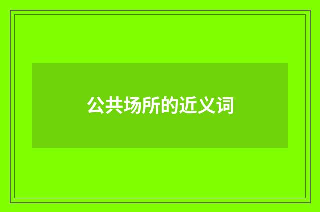 公共场所的近义词