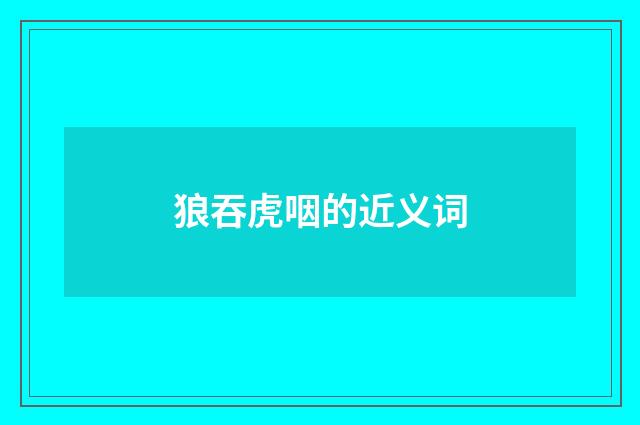 狼吞虎咽的近义词