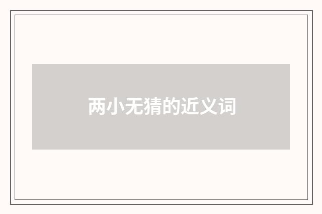 两小无猜的近义词