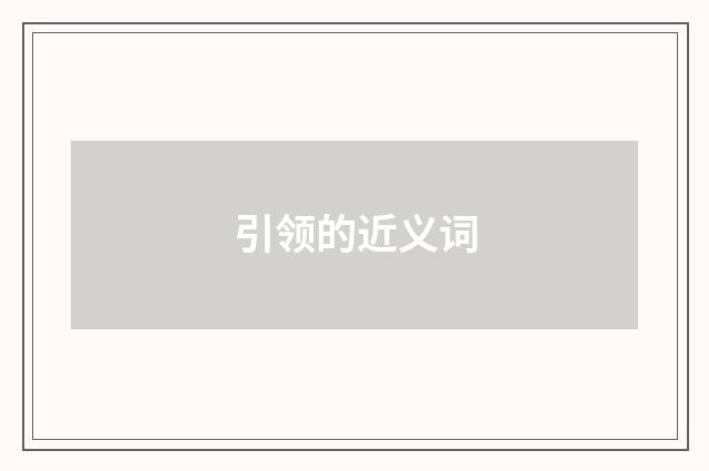 引领的近义词