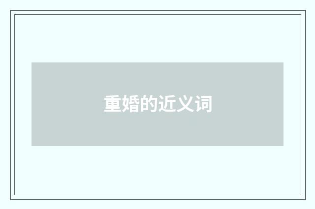 重婚的近义词