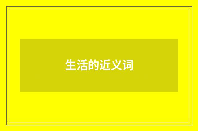 生活的近义词
