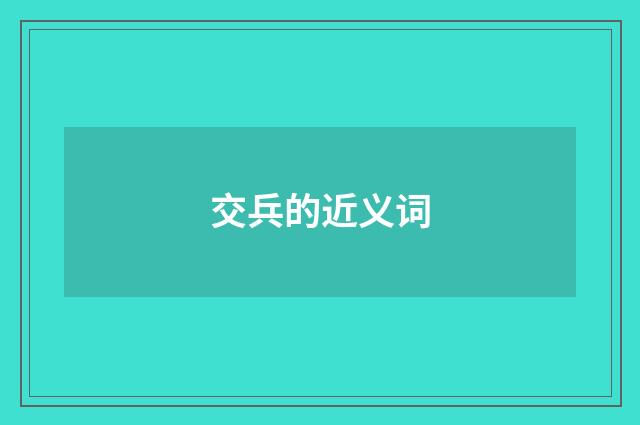 交兵的近义词