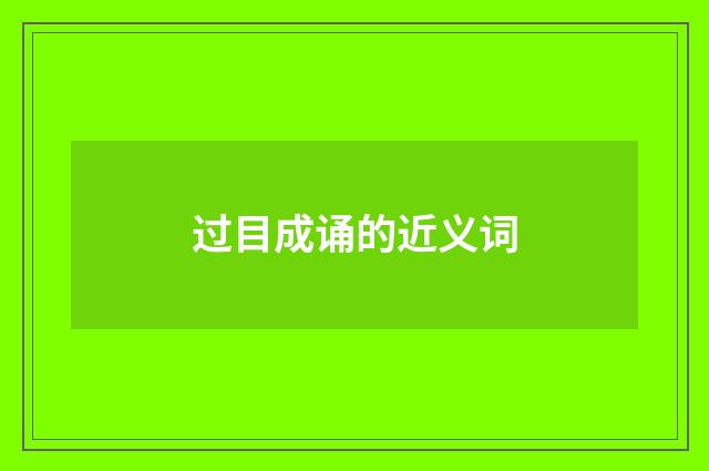 过目成诵的近义词