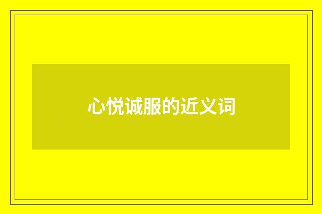 心悦诚服的近义词