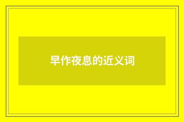 早作夜息的近义词