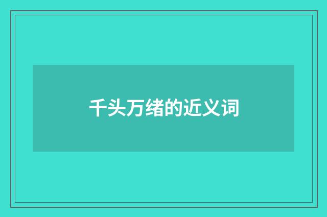 千头万绪的近义词