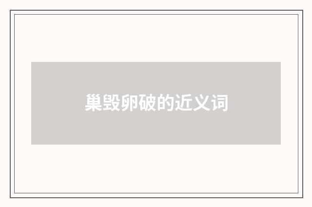 巢毁卵破的近义词