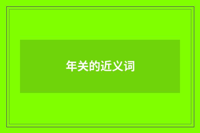 年关的近义词