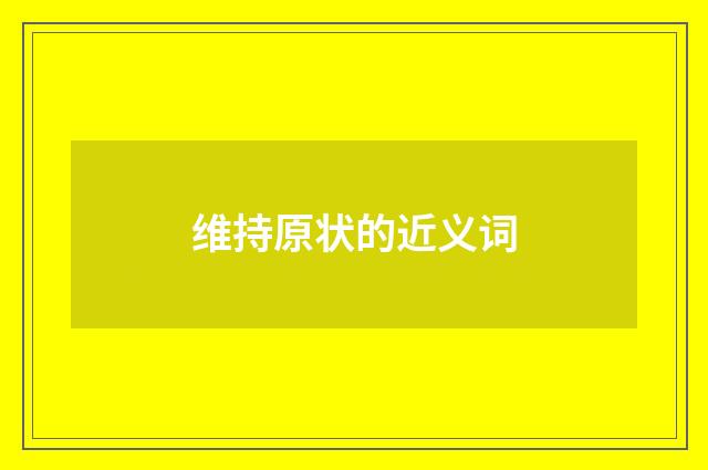 维持原状的近义词