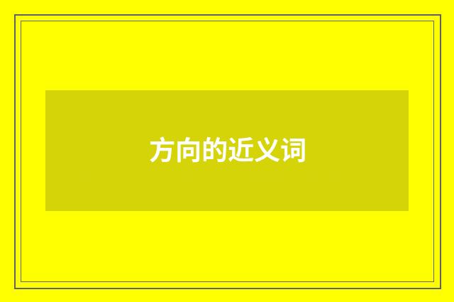 方向的近义词