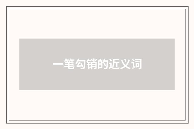 一笔勾销的近义词