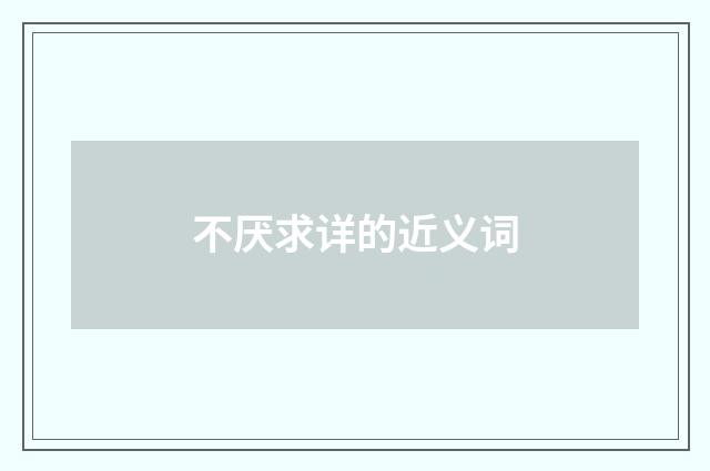 不厌求详的近义词