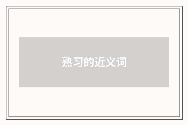 熟习的近义词