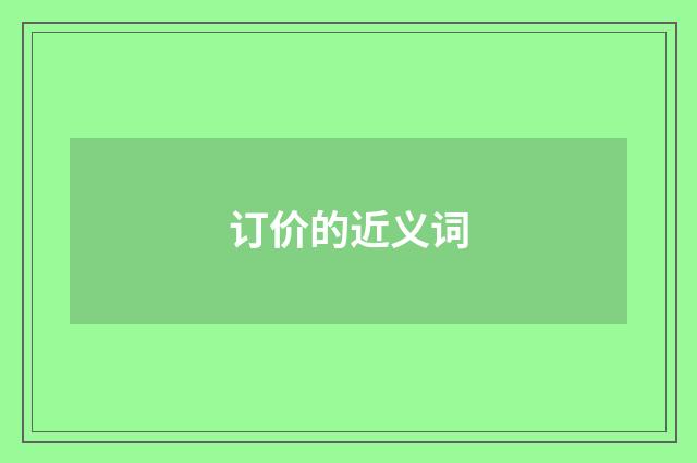 订价的近义词