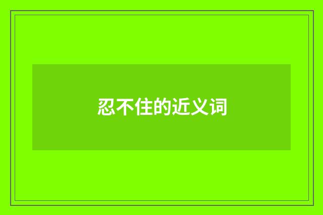 忍不住的近义词