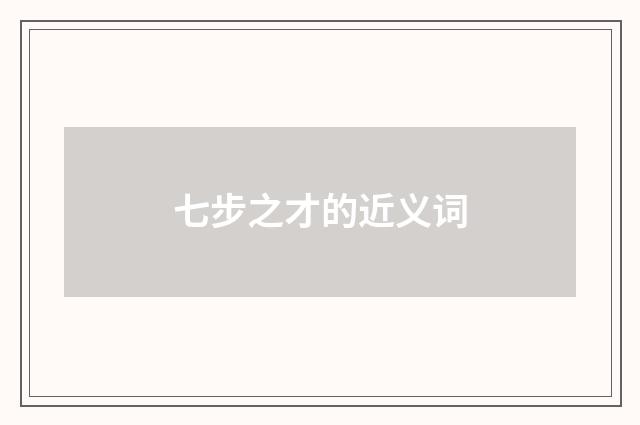 七步之才的近义词