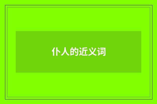 仆人的近义词