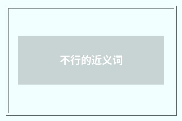 不行的近义词