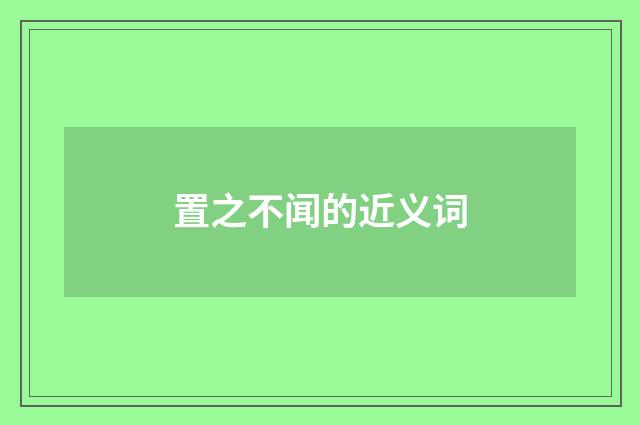 置之不闻的近义词