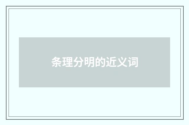 条理分明的近义词