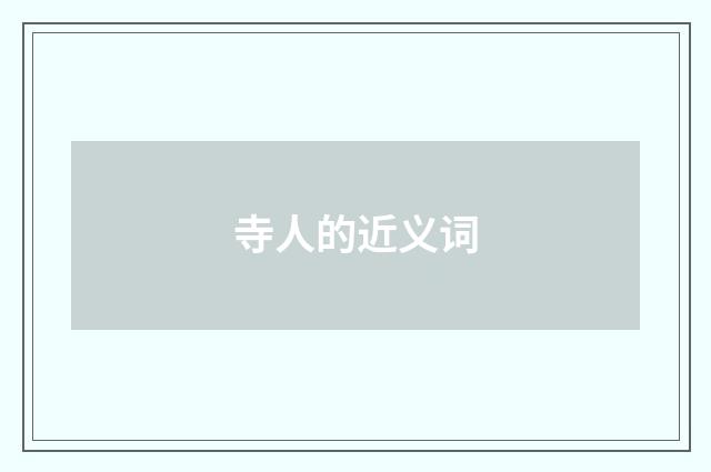 寺人的近义词