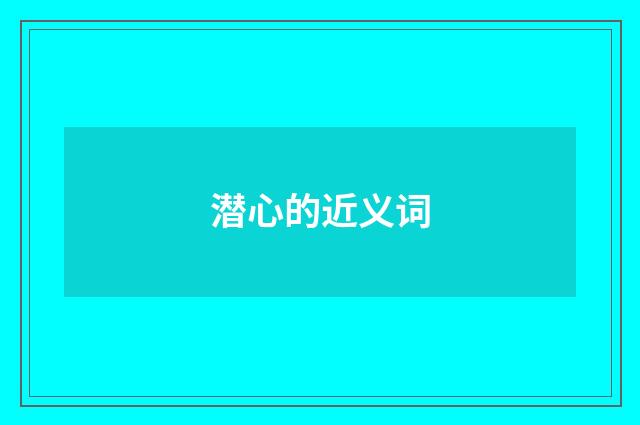 潜心的近义词