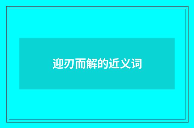 迎刃而解的近义词