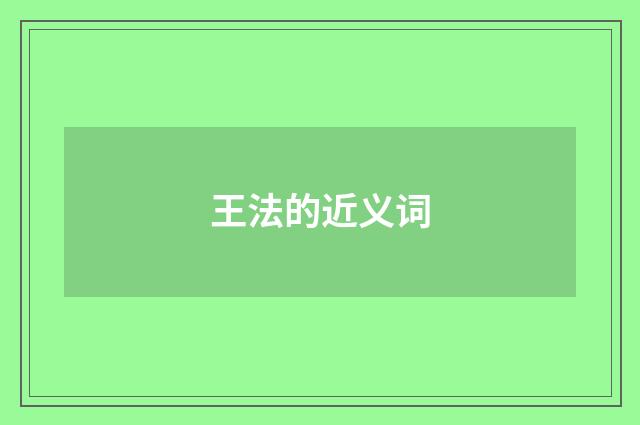 王法的近义词