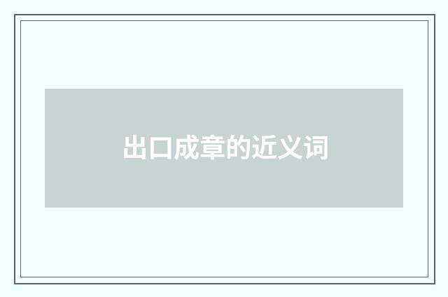 出口成章的近义词