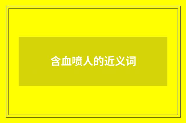 含血喷人的近义词