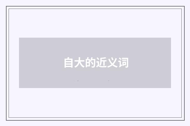 自大的近义词