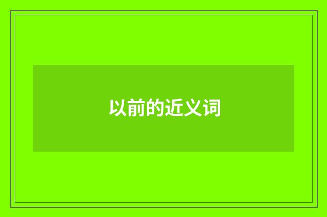 以前的近义词