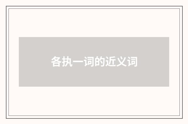 各执一词的近义词