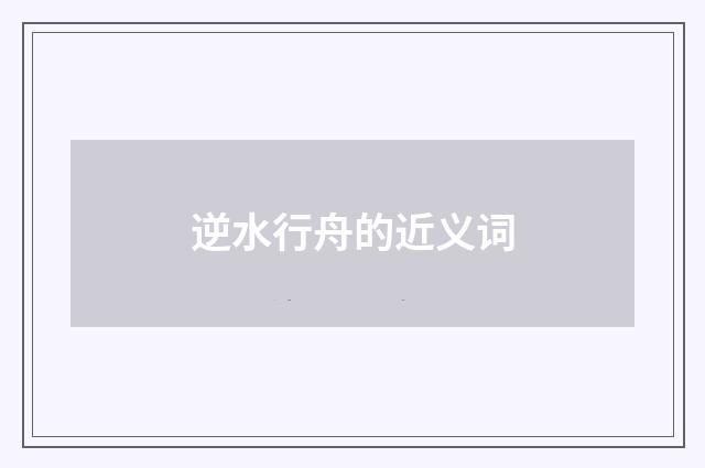 逆水行舟的近义词