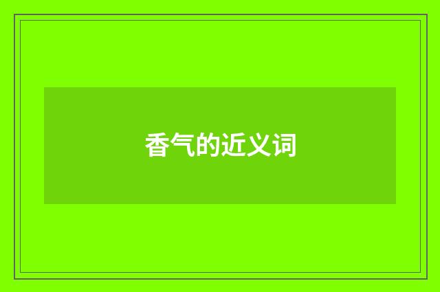香气的近义词