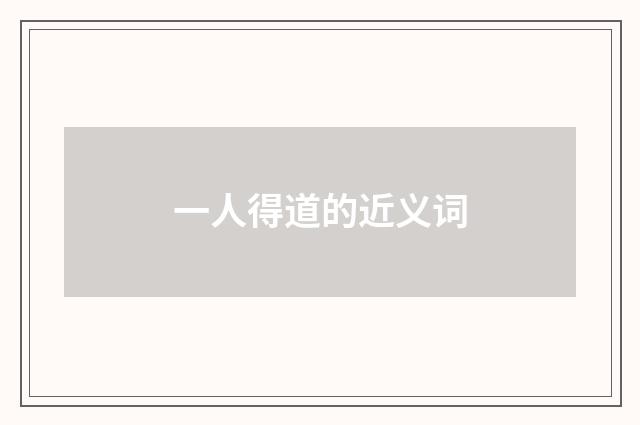 一人得道的近义词