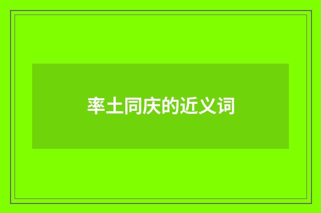 率土同庆的近义词