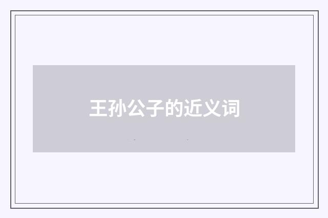 王孙公子的近义词