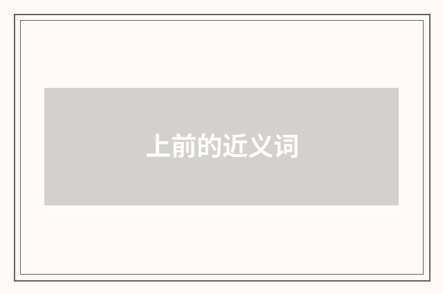 上前的近义词