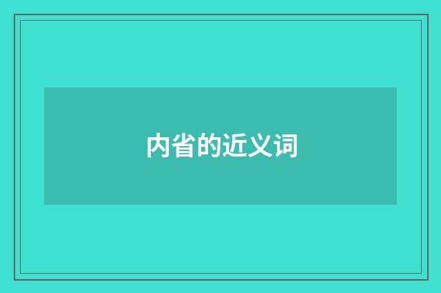 内省的近义词