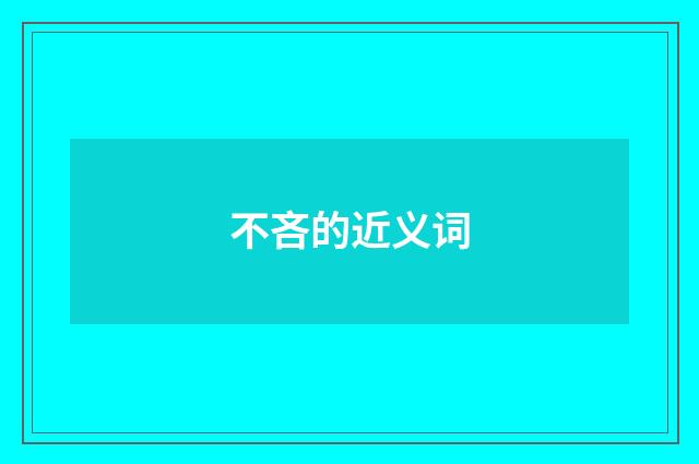 不吝的近义词