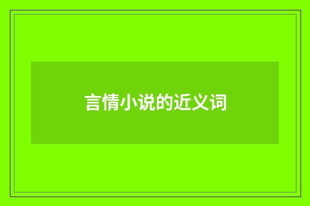 言情小说的近义词