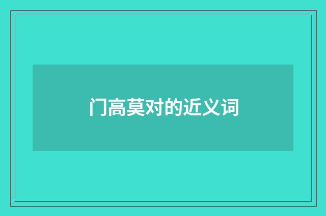 门高莫对的近义词
