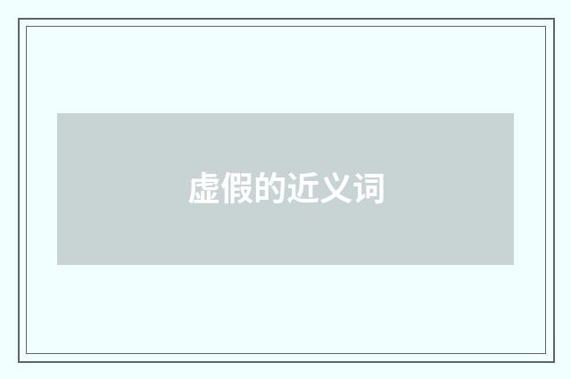虚假的近义词