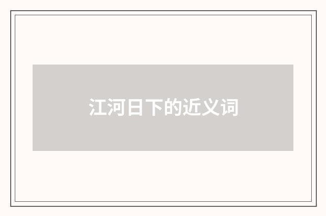 江河日下的近义词