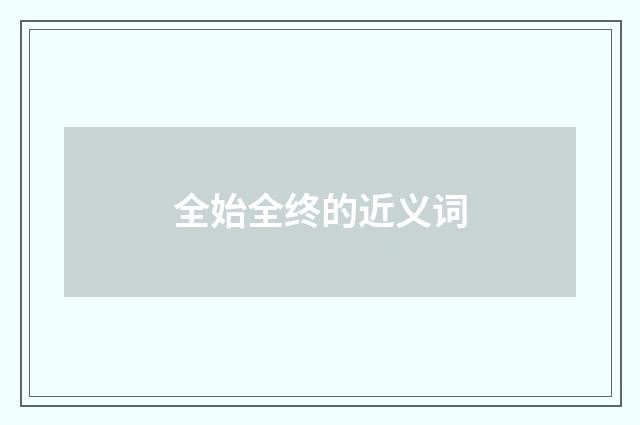 全始全终的近义词