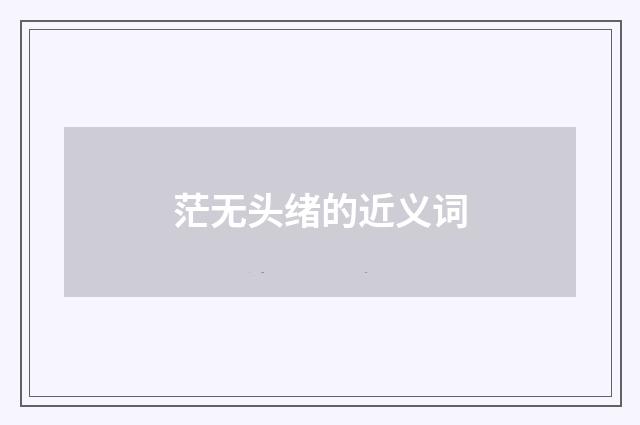 茫无头绪的近义词