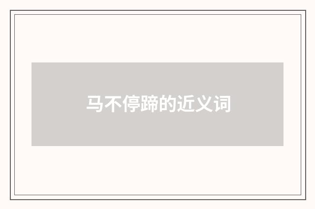 马不停蹄的近义词